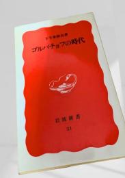 ゴルバチョフの時代