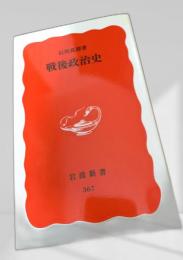 戦後政治史