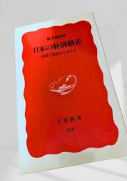 日本の経済格差―所得と資産から考える