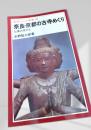 奈良・京都の古寺めぐり―仏像の見かた