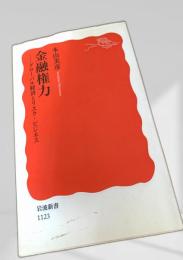 金融権力―グローバル経済とリスク・ビジネス