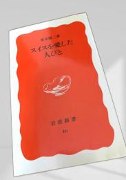 スイスを愛した人びと