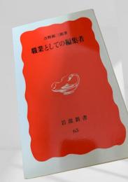 職業としての編集者