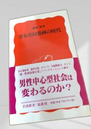 男女共同参画の時代
