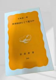 世界経済をどう見るか