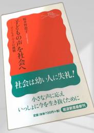 子どもの声を社会へ ― 子どもオンブズの挑戦