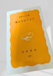 女たちのアジア