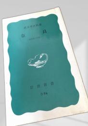 奈良 古代史への旅