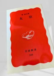 大臣 岩波新書