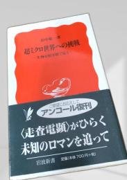 超ミクロ世界への挑戦