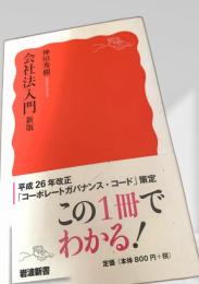 会社法入門 新版