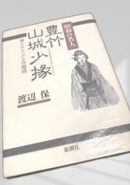 昭和の名人 豊竹山城少掾