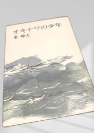 オキナワの少年