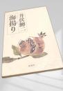 海揚り 新潮社