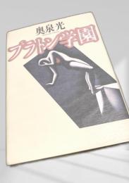 プラトン学園