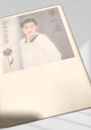 夢一途 主婦と生活社