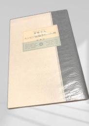 エンピツ絵描きの一人旅