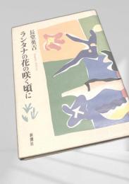 ランタナの花の咲く頃に