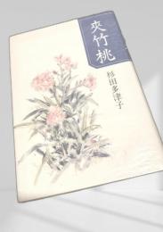 夾竹桃 武蔵野書房