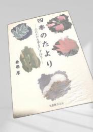 四季のたより