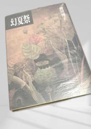 幻夏祭 読売新聞社