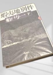 蝦夷地別件 船戸与一 上下セット