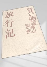 買い物旅行記