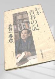 わが青春の記