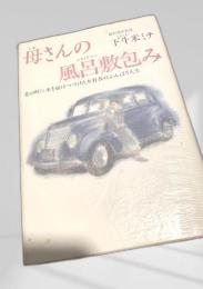 母さんの風呂敷包み