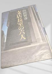 支店長室の六人