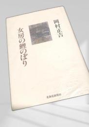 女房の鯉のぼり