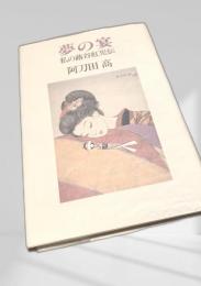 夢の宴　春の蕗谷虹児伝