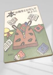 本は鞄をとびだして