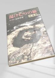 湯けむりの旅 北海道