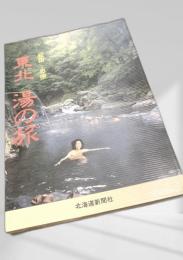 東北 湯の旅