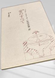愛のすべて