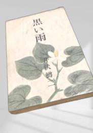 黒い雨 新潮社