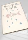 魚の小骨