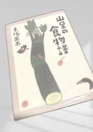山里の食物譜