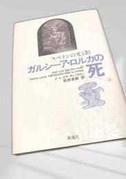 ガルシーア・ロルカの死