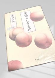 幸福らしきもの