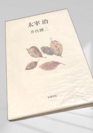 太宰治 井伏鱒二