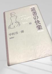 読書の快楽