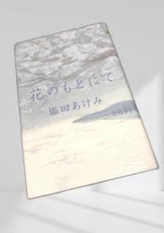 花のもとにて
