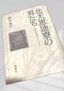 北大恵迪寮の男たち