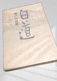 白道 講談社