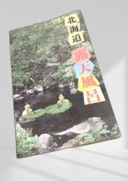 北海道の露天風呂