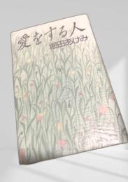 愛をする人