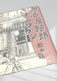 居酒屋野郎 ナニワブシ