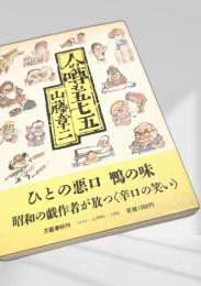 人の噂も五七五